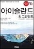 트래블로그 아이슬란드 & 그린란드