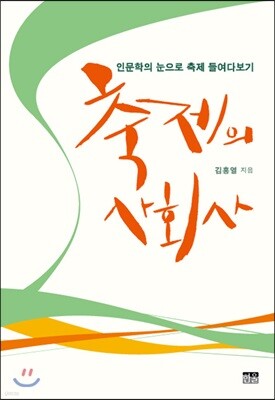 축제의 사회사