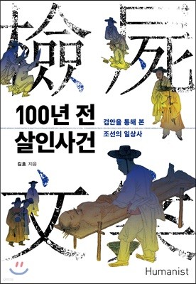 100년 전 살인사건