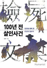 100년 전 살인사건