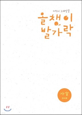 올챙이 발가락 : 가을 2018