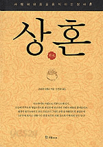 상혼 - 사람의 마음을 움직이는 장사혼 (경제/양장/상품설명참조/2)