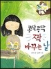 콩닥콩닥 짝 바꾸는 날
