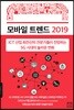 모바일 트렌드 2019