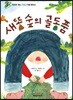 새똥 숲의 골동품