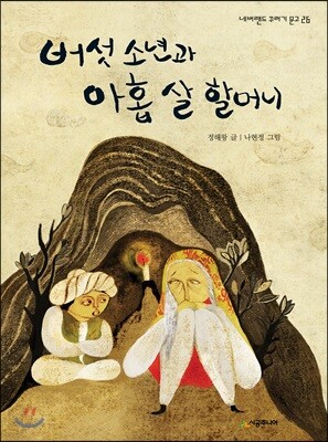 버섯 소년과 아홉 살 할머니