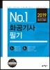 2019 No.1 화공기사 필기