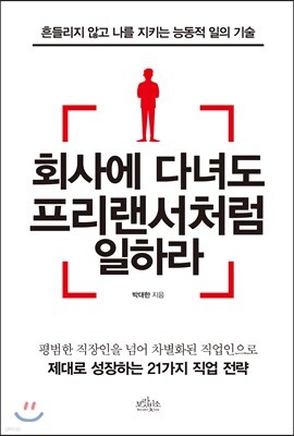 회사에 다녀도 프리랜서처럼 일하라