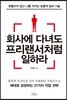 회사에 다녀도 프리랜서처럼 일하라