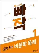빠작 중학 국어 비문학 독해 1