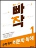 빠작 중학 국어 비문학 독해 1