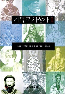기독교사상사 1