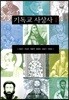 기독교사상사 1