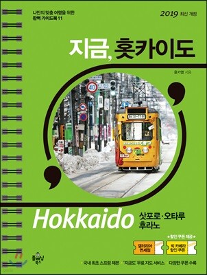 지금, 홋카이도