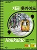 지금, 홋카이도