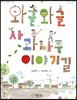 와글와글 사과나무 이야기길