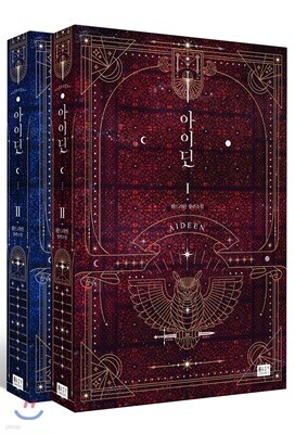 아이딘 세트