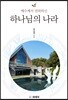 하나님 나라