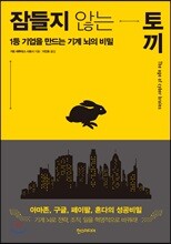 잠들지 않는 토끼