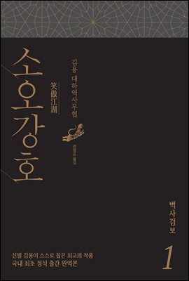 소오강호 1