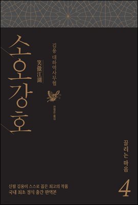 소오강호 4