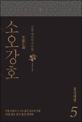 소오강호 5