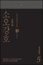 소오강호 5