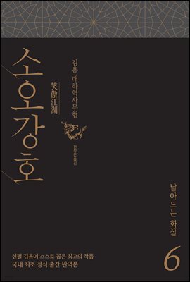 소오강호 6