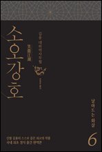 소오강호 6