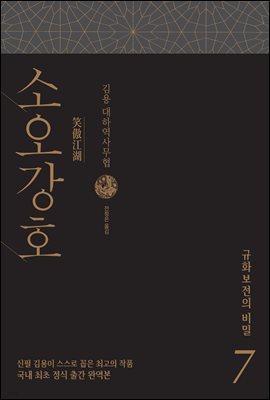 소오강호 7