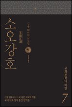 소오강호 7