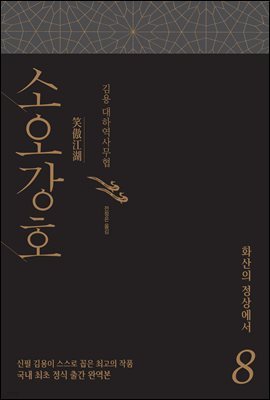 소오강호 8