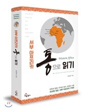 서부 아프리카 통으로 읽기