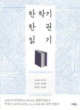 한 학기 한 권 읽기