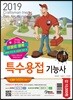 2019 만원의 행복 특수용접기능사 필기
