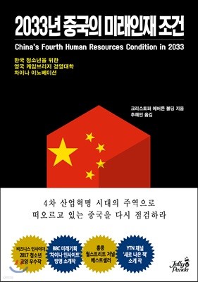 2033년 중국의 미래인재 조건