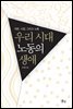 우리시대 노동의 생애