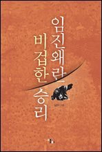 임진왜란 비겁한 승리