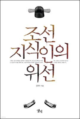 조선 지식인의 위선