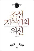 조선 지식인의 위선