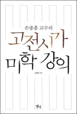 고전시가 미학 강의