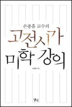 고전시가 미학 강의