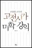 고전시가 미학 강의