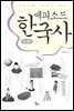 에피소드 한국사 조선편