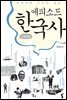 에피소드 한국사 근현대편