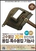 2019 고수열강 용접·특수용접 기능사 필기/실기