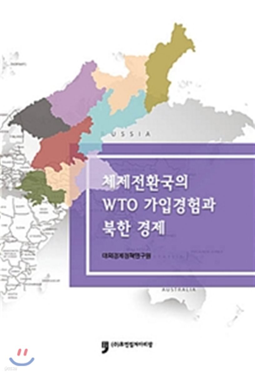 체제전환국의 WTO 가입경험과 북한 경제