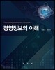경영정보의 이해
