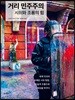 거리 민주주의