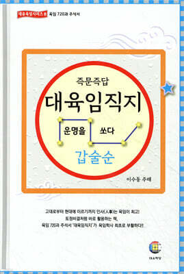 대육임직지 2 갑술순